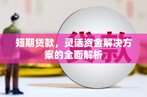 江阴短期贷款，灵活资金解决方案的全面解析