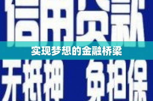 杭锦后旗实现梦想的金融桥梁