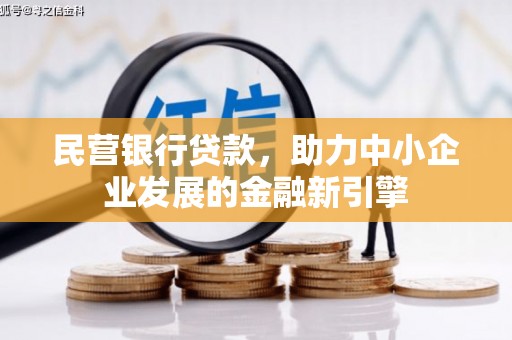 秦汉民营银行贷款，助力中小企业发展的金融新引擎