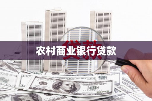 滦南农村商业银行贷款