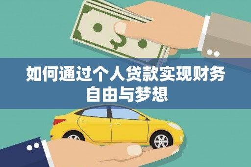 沧县如何通过个人贷款实现财务自由与梦想