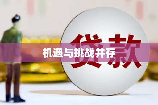 大方机遇与挑战并存