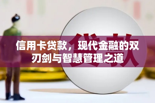 红古信用卡贷款，现代金融的双刃剑与智慧管理之道