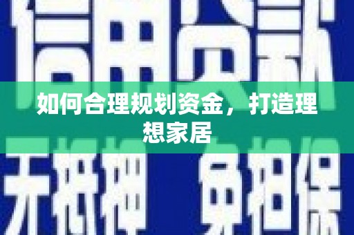 元长如何合理规划资金，打造理想家居