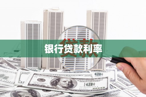 康保银行贷款利率