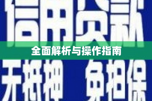 乌什全面解析与操作指南