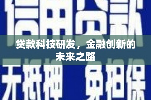 乐清贷款科技研发，金融创新的未来之路