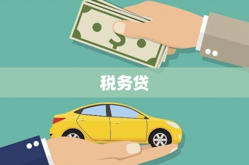 唐山税务贷