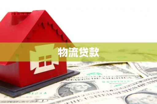 沈河物流贷款