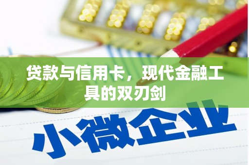 民和贷款与信用卡，现代金融工具的双刃剑