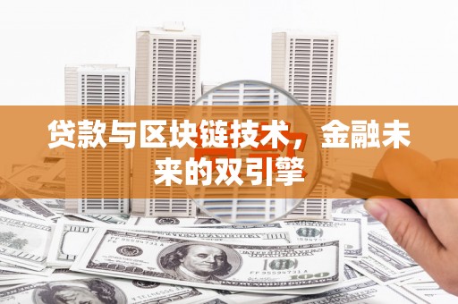 大丰贷款与区块链技术，金融未来的双引擎