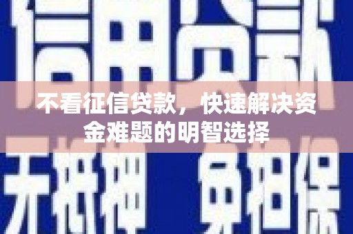 圣方济各堂区不看征信贷款，快速解决资金难题的明智选择