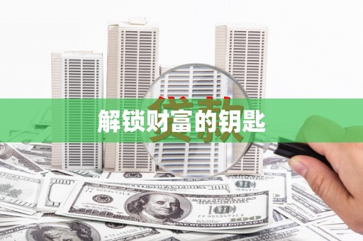 贺兰解锁财富的钥匙