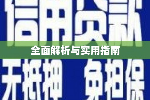 柳营全面解析与实用指南