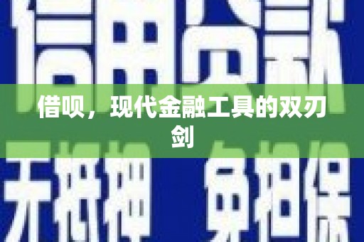 宜君借呗，现代金融工具的双刃剑