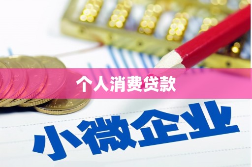 成武个人消费贷款