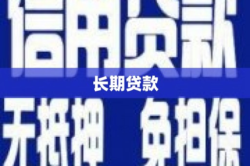 南屯长期贷款