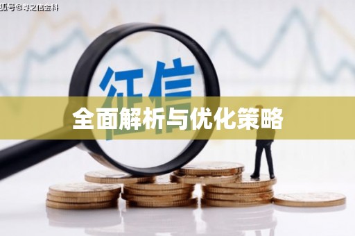 山西全面解析与优化策略