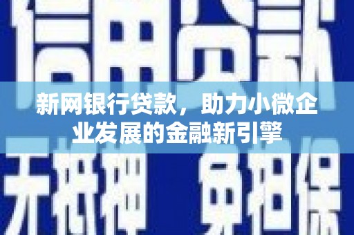 宛城新网银行贷款，助力小微企业发展的金融新引擎