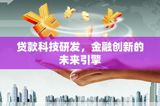 台北贷款科技研发，金融创新的未来引擎