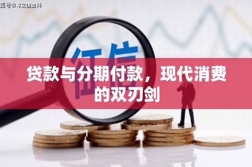 上街贷款与分期付款，现代消费的双刃剑