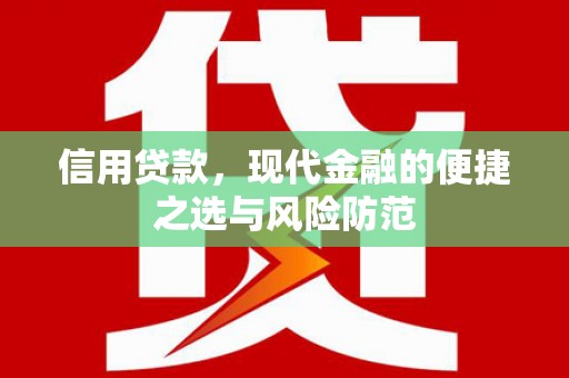 望奎信用贷款，现代金融的便捷之选与风险防范