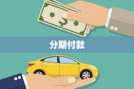 金塘分期付款