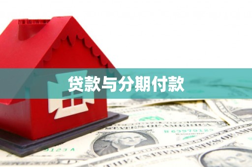 保定贷款与分期付款