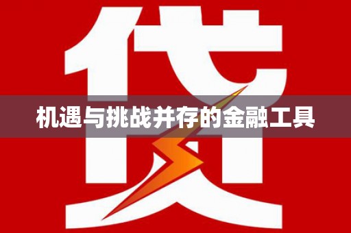 开化机遇与挑战并存的金融工具