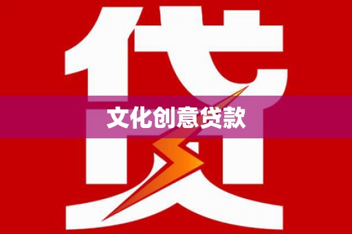 高邮文化创意贷款