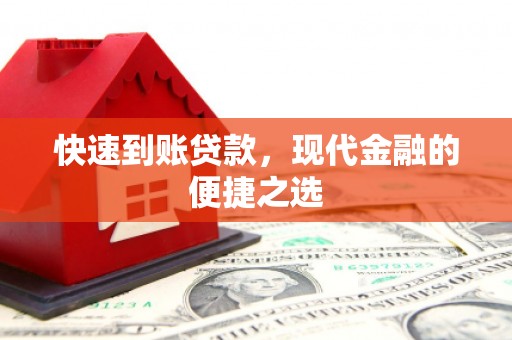 西峡快速到账贷款，现代金融的便捷之选