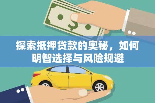 和县探索抵押贷款的奥秘，如何明智选择与风险规避