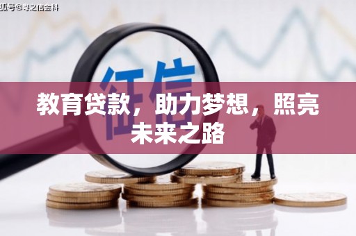 九台教育贷款，助力梦想，照亮未来之路