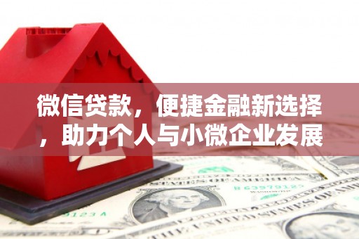 镇雄微信贷款，便捷金融新选择，助力个人与小微企业发展