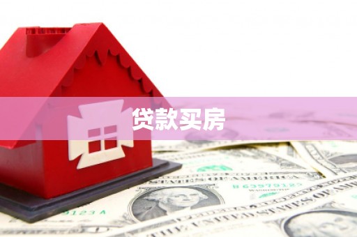 塘厦贷款买房