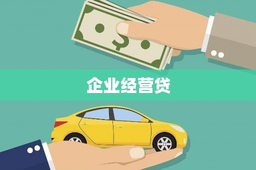 祁门企业经营贷