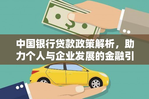 单县中国银行贷款政策解析，助力个人与企业发展的金融引擎