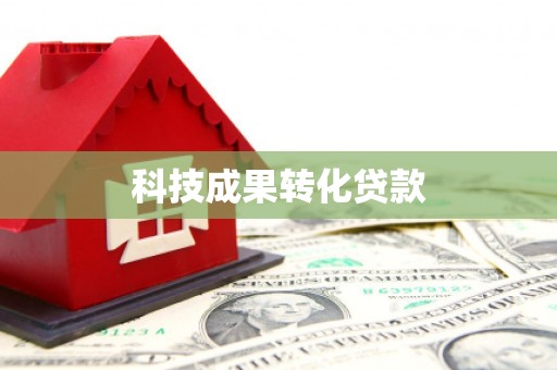 五峰科技成果转化贷款