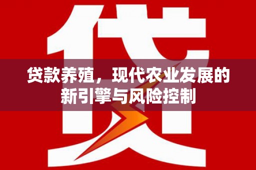鹿草贷款养殖，现代农业发展的新引擎与风险控制
