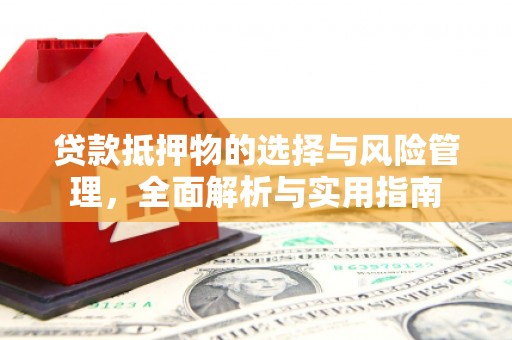 石门贷款抵押物的选择与风险管理，全面解析与实用指南