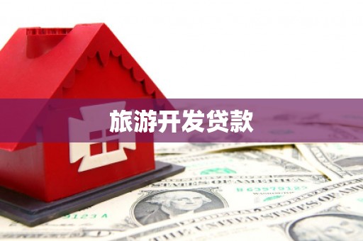 石拐旅游开发贷款
