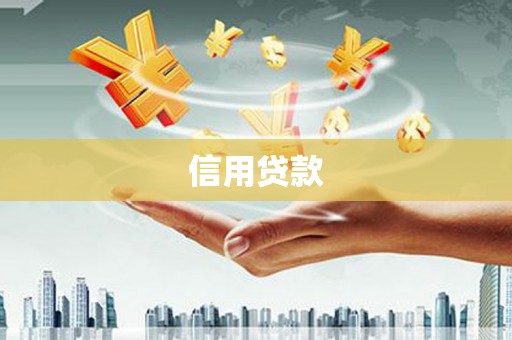 西青信用贷款