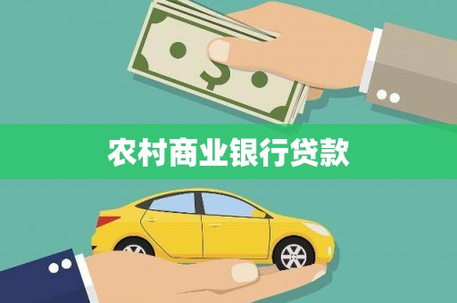 铁西农村商业银行贷款