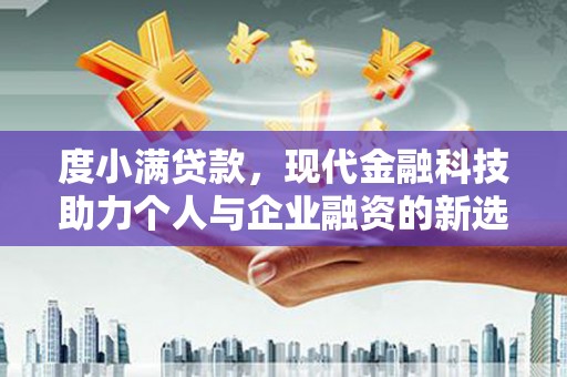 水城度小满贷款，现代金融科技助力个人与企业融资的新选择