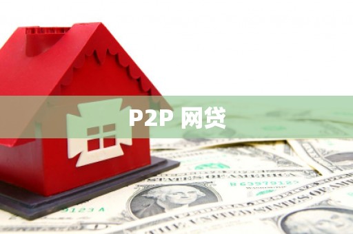 花地玛堂区P2P 网贷