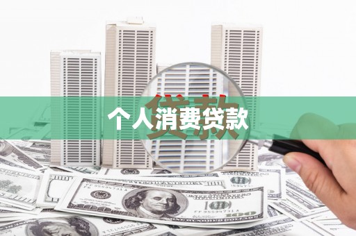 港闸个人消费贷款