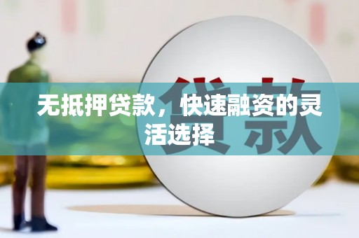 巴塘无抵押贷款，快速融资的灵活选择
