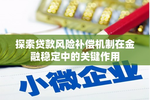 蒙阴探索贷款风险补偿机制在金融稳定中的关键作用