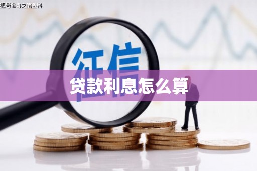 安仁贷款利息怎么算