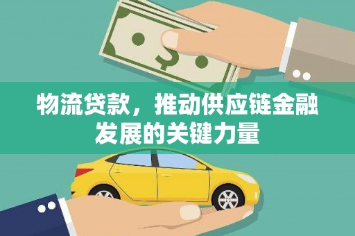 双城物流贷款，推动供应链金融发展的关键力量